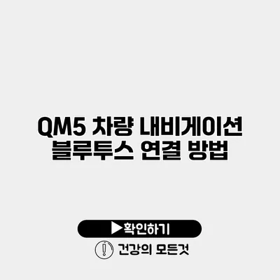 QM5 차량 내비게이션 블루투스 연결 방법