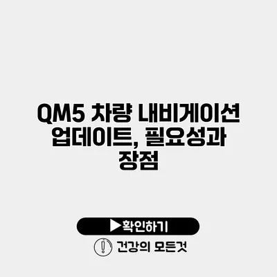 QM5 차량 내비게이션 업데이트, 필요성과 장점