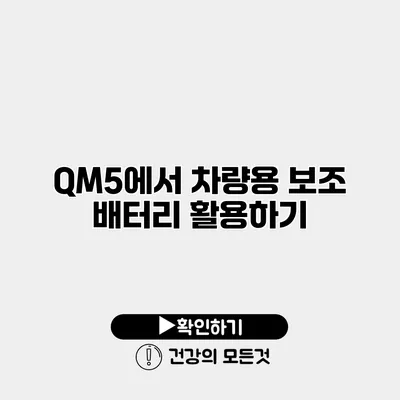 QM5에서 차량용 보조 배터리 활용하기