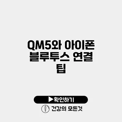 QM5와 아이폰 블루투스 연결 팁