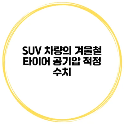 SUV 차량의 겨울철 타이어 공기압 적정 수치