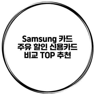 Samsung 카드 주유 할인 신용카드 비교 TOP 추천