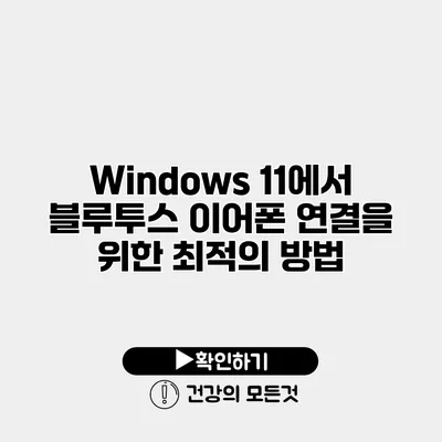 Windows 11에서 블루투스 이어폰 연결을 위한 최적의 방법