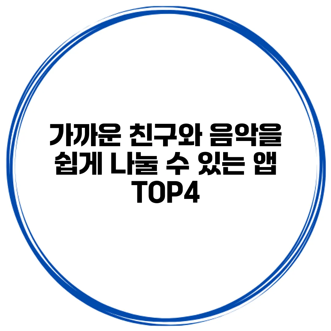 가까운 친구와 음악을 쉽게 나눌 수 있는 앱 TOP4
