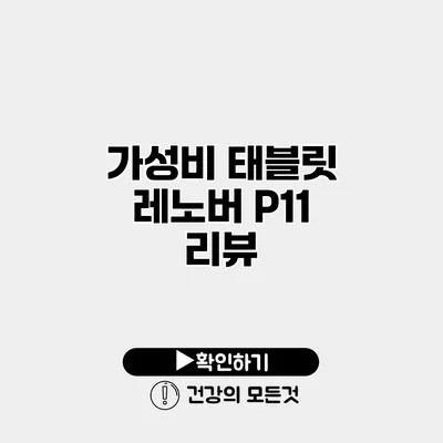 가성비 태블릿 레노버 P11 리뷰
