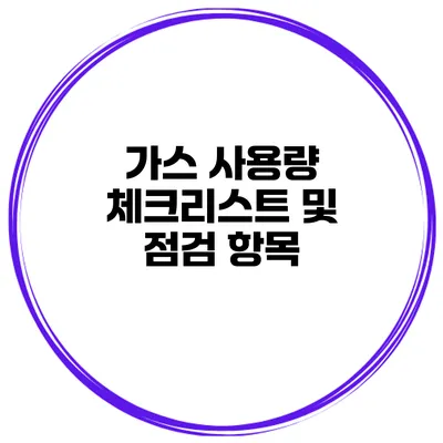 가스 사용량 체크리스트 및 점검 항목