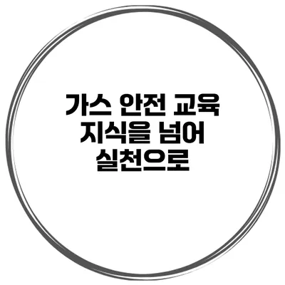 가스 안전 교육 지식을 넘어 실천으로