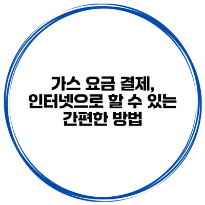 가스 요금 결제, 인터넷으로 할 수 있는 간편한 방법