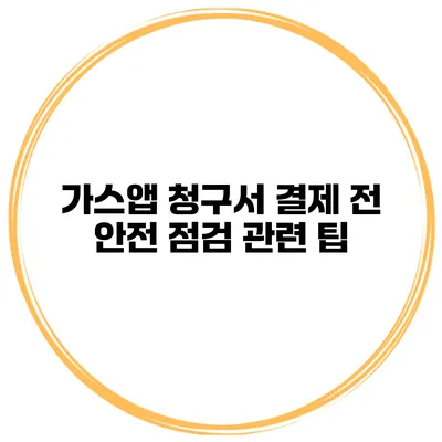 가스앱 청구서 결제 전 안전 점검 관련 팁