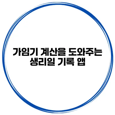 가임기 계산을 도와주는 생리일 기록 앱
