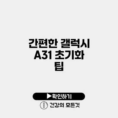 간편한 갤럭시 A31 초기화 팁