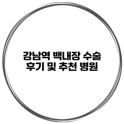 강남역 백내장 수술 후기 및 추천 병원