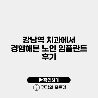 강남역 치과에서 경험해본 노인 임플란트 후기