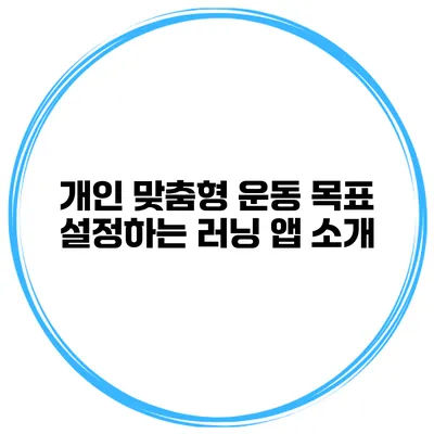 개인 맞춤형 운동 목표 설정하는 러닝 앱 소개
