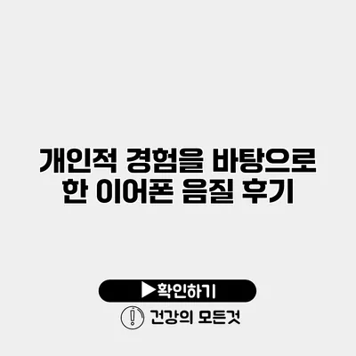 개인적 경험을 바탕으로 한 이어폰 음질 후기