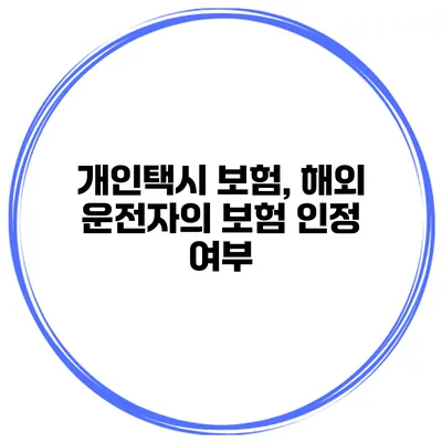 개인택시 보험, 해외 운전자의 보험 인정 여부