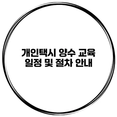 개인택시 양수 교육 일정 및 절차 안내