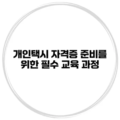 개인택시 자격증 준비를 위한 필수 교육 과정