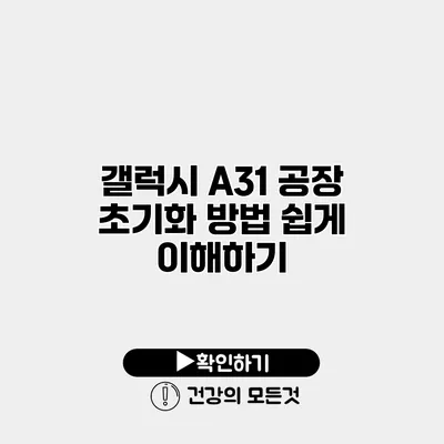 갤럭시 A31 공장 초기화 방법 쉽게 이해하기