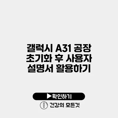 갤럭시 A31 공장 초기화 후 사용자 설명서 활용하기