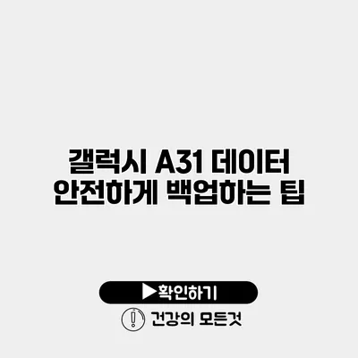 갤럭시 A31 데이터 안전하게 백업하는 팁