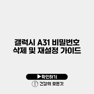 갤럭시 A31 비밀번호 삭제 및 재설정 가이드