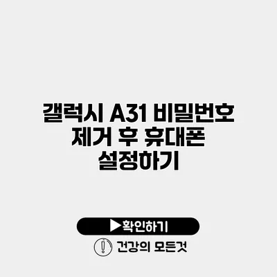 갤럭시 A31 비밀번호 제거 후 휴대폰 설정하기