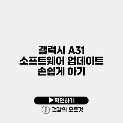 갤럭시 A31 소프트웨어 업데이트 손쉽게 하기