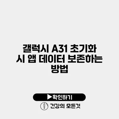 갤럭시 A31 초기화 시 앱 데이터 보존하는 방법