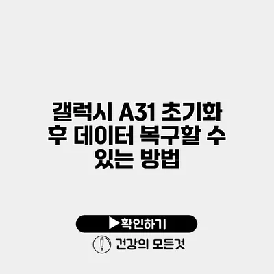 갤럭시 A31 초기화 후 데이터 복구할 수 있는 방법