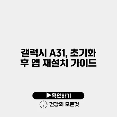 갤럭시 A31, 초기화 후 앱 재설치 가이드
