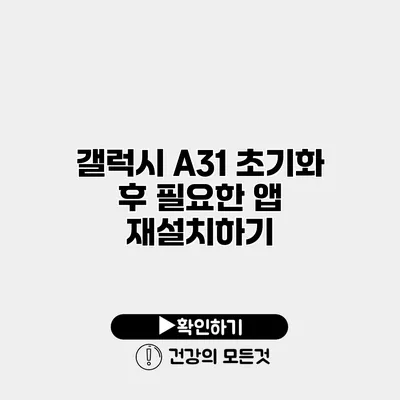갤럭시 A31 초기화 후 필요한 앱 재설치하기