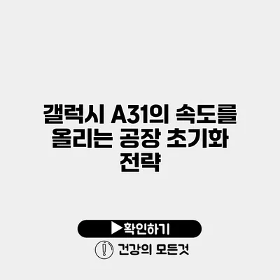 갤럭시 A31의 속도를 올리는 공장 초기화 전략