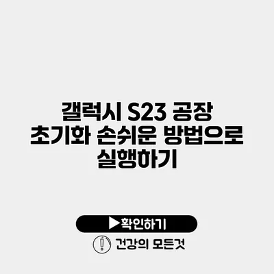 갤럭시 S23 공장 초기화 손쉬운 방법으로 실행하기