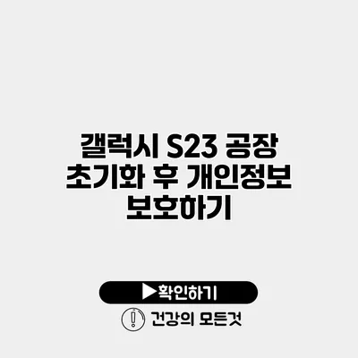 갤럭시 S23 공장 초기화 후 개인정보 보호하기
