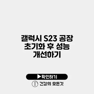 갤럭시 S23 공장 초기화 후 성능 개선하기