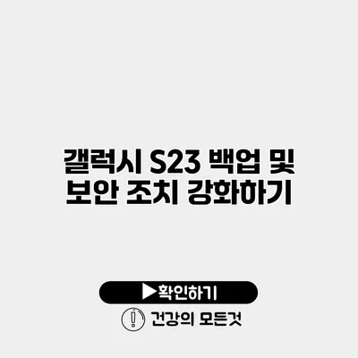 갤럭시 S23 백업 및 보안 조치 강화하기