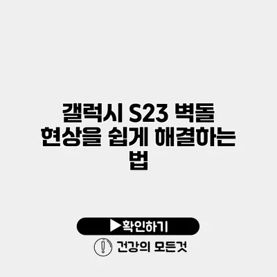 갤럭시 S23 벽돌 현상을 쉽게 해결하는 법