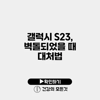 갤럭시 S23, 벽돌되었을 때 대처법