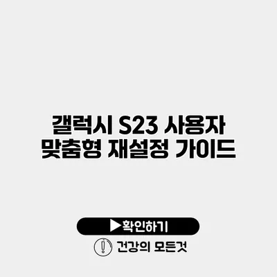 갤럭시 S23 사용자 맞춤형 재설정 가이드