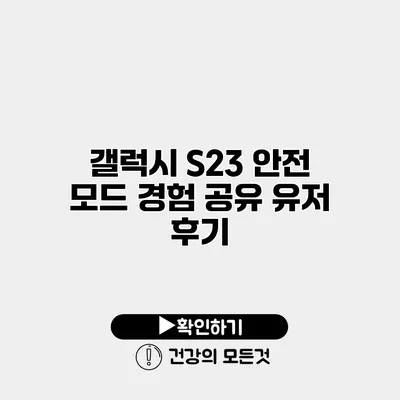 갤럭시 S23 안전 모드 경험 공유 유저 후기