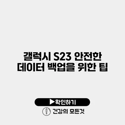 갤럭시 S23 안전한 데이터 백업을 위한 팁