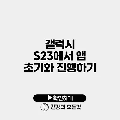 갤럭시 S23에서 앱 초기화 진행하기
