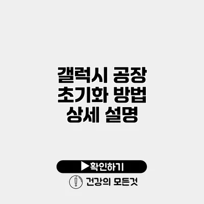 갤럭시 공장 초기화 방법 상세 설명