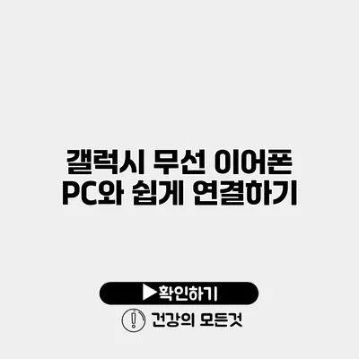 갤럭시 무선 이어폰 PC와 쉽게 연결하기