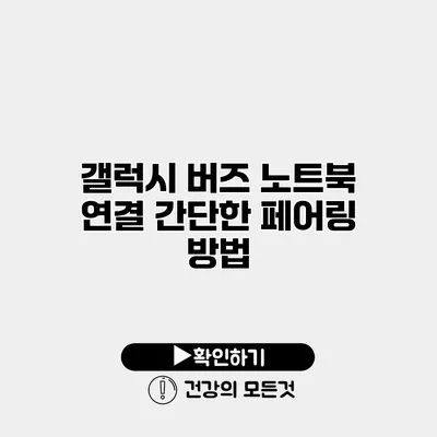 갤럭시 버즈 노트북 연결 간단한 페어링 방법