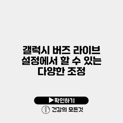 갤럭시 버즈 라이브 설정에서 할 수 있는 다양한 조정