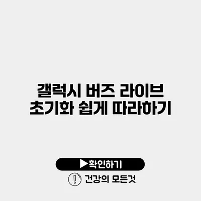 갤럭시 버즈 라이브 초기화 쉽게 따라하기