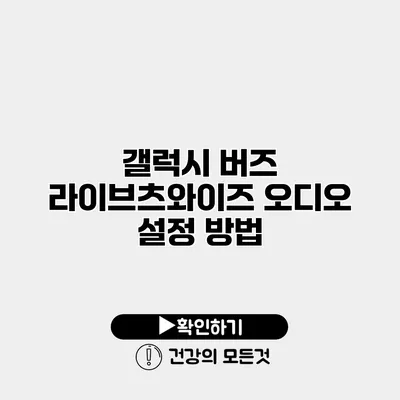 갤럭시 버즈 라이브츠와이즈 오디오 설정 방법
