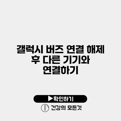 갤럭시 버즈 연결 해제 후 다른 기기와 연결하기
